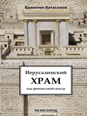 cover image of Иерусалимский храм как финансовый центр
